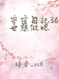 寄宿日记36你也想做吧