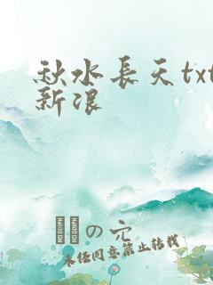 秋水长天txt新浪