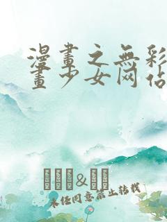 漫画之无彩翼漫画少女网站