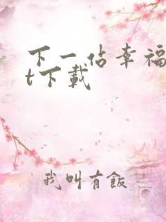 下一站幸福txt下载