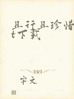 且行且珍惜txt下载