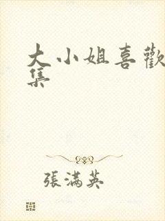 大小姐喜欢h全集