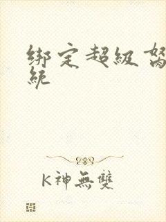 绑定超级胬肉系统