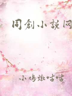 同创小说网