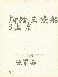 脚踏三条船1v3上岸