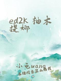 ed2k 柚木提娜