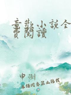 意欢小说全文免费阅读