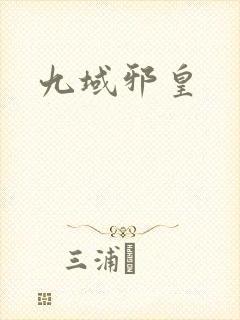 九域邪皇