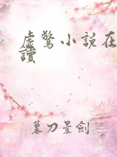 虚惊小说在线阅读