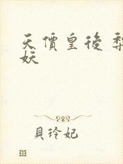 天价皇后 梨花妖