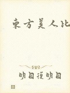 东方美人比思