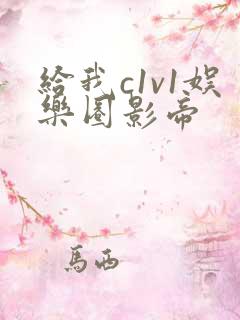 给我c1v1娱乐圈影帝