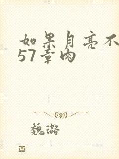 如果月亮不抱你57章肉