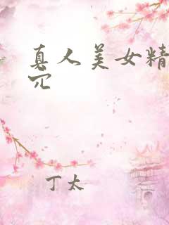 真人美女精美小穴