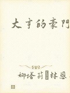 大亨的豪门叛妻