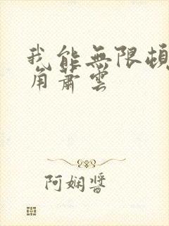 我能无限顿悟主角萧云