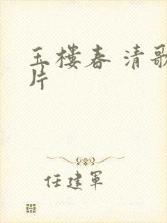 玉楼春 清歌一片