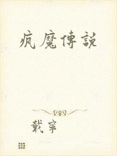 疯魔传说