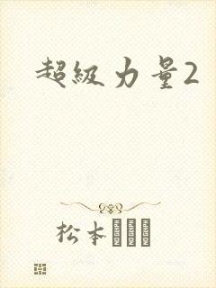 超级力量2