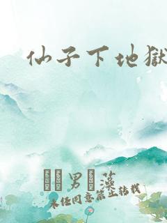仙子下地狱