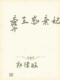 帝王惑弃妃刚及笄