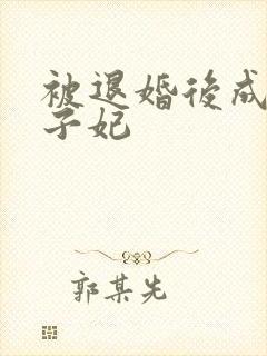 被退婚后成了太子妃