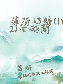 薄荷奶糖(1V2)笔趣阁