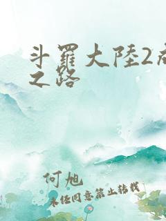斗罗大陆2成神之路