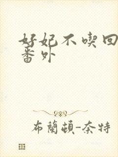 好妃不吃回头爷番外