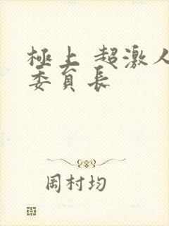 极上 超激人气委员长