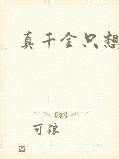 真千金只想修道