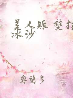 美人账 双抹茶冰沙