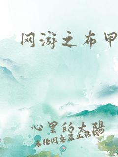 网游之布甲骑士