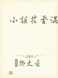 小说花香满园