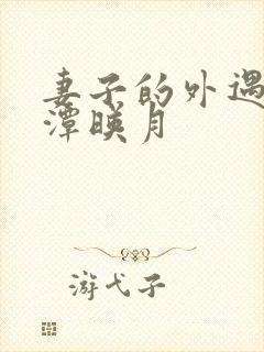 妻子的外遇 江潭映月