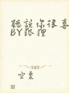 听说你很喜欢我BY狐狸