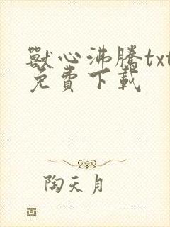 兽心沸腾txt免费下载