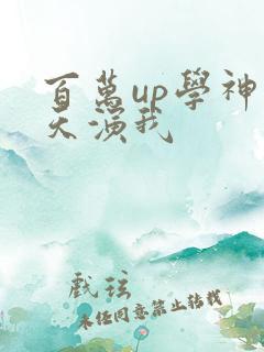 百万up学神天天演我
