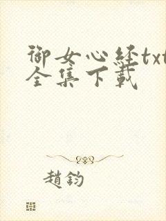 御女心经txt全集下载
