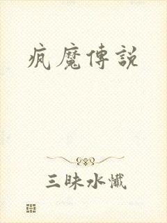 疯魔传说