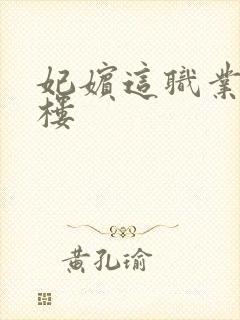 妃嫔这职业19楼