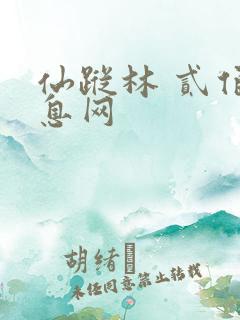 仙踪林 贰佰信息网