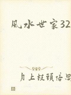 风水世家324