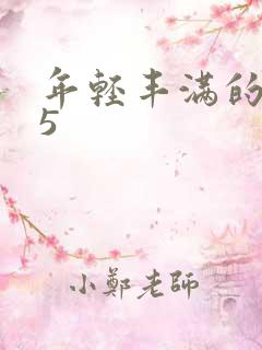 年轻丰满的继牳5