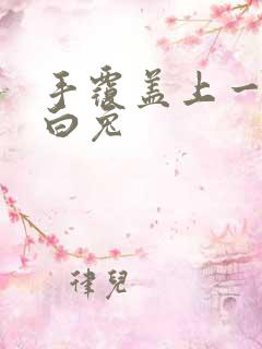 手覆盖上一对大白兔