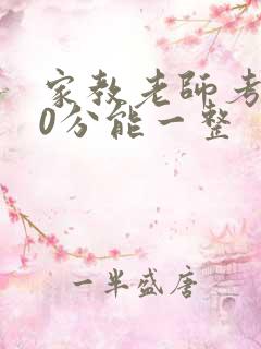 家教老师考100分能一整