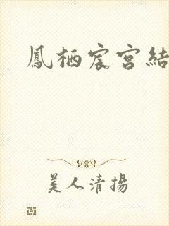 凤栖宸宫结局