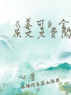 《姜可》金银花原文免费阅读