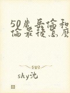 50岁岳伦和岳伦最后怎么了