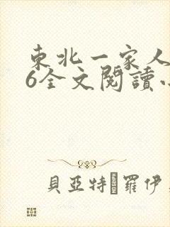 东北一家人1一6全文阅读小说